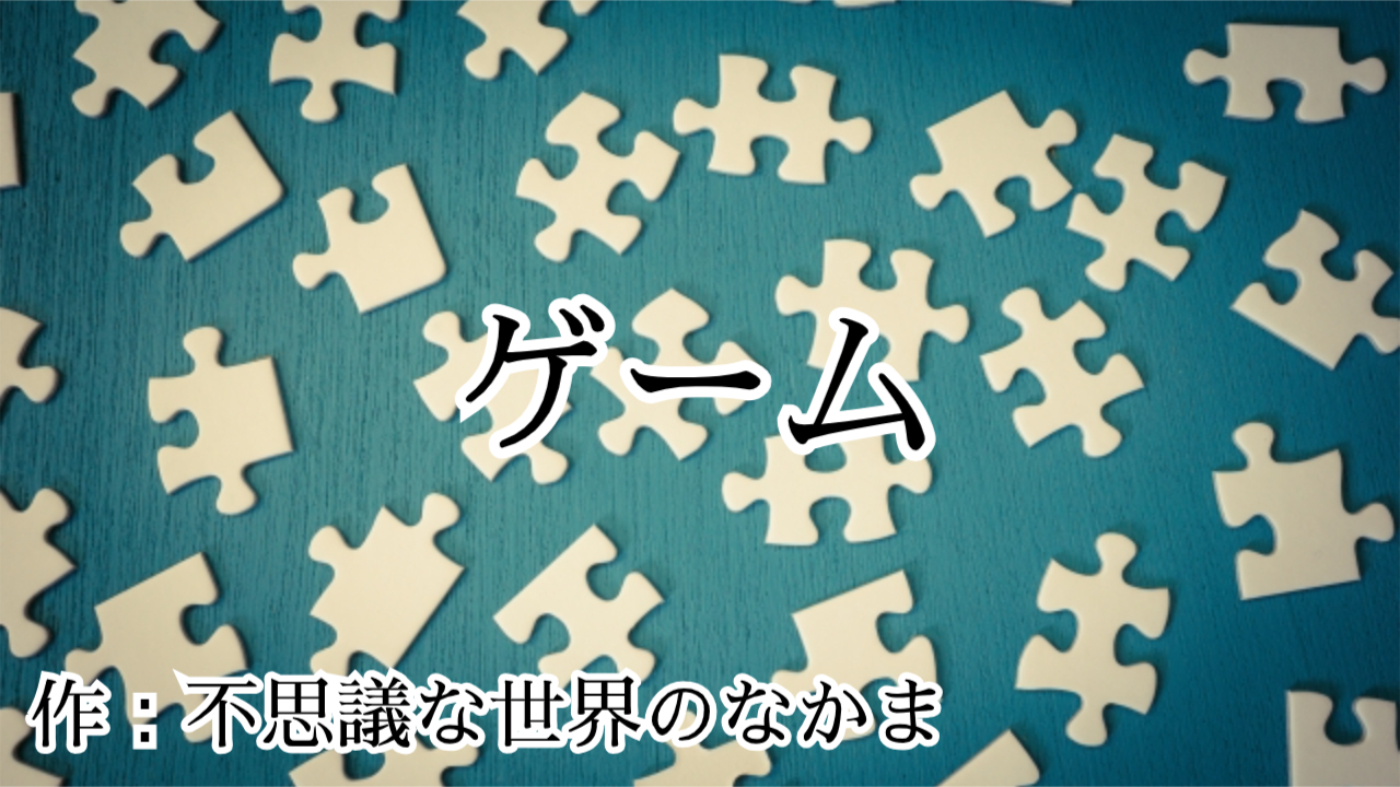 オリジナル詩動画：「ゲーム」（字幕・朗読）約4分45秒　